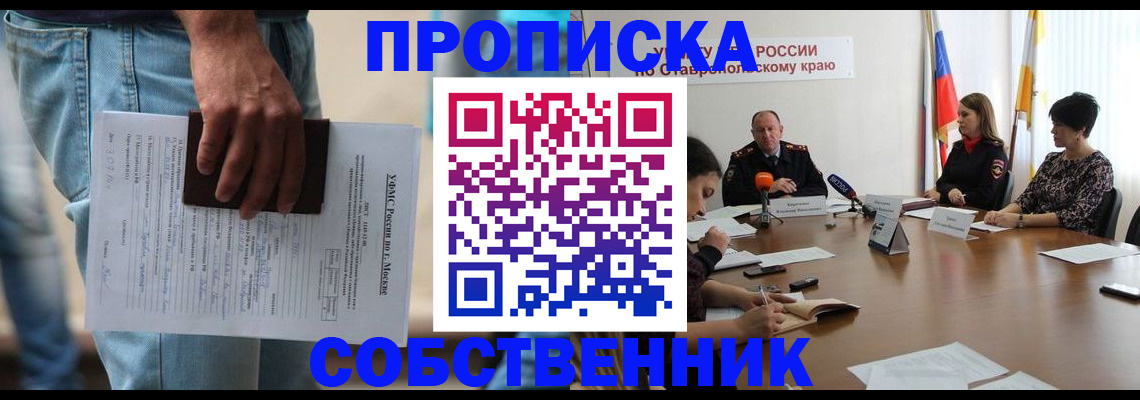 временная регистрация собственник в Киселёвске