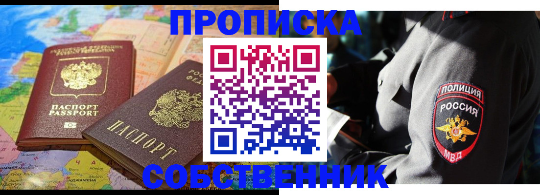 прописка от собственника в Киселёвске