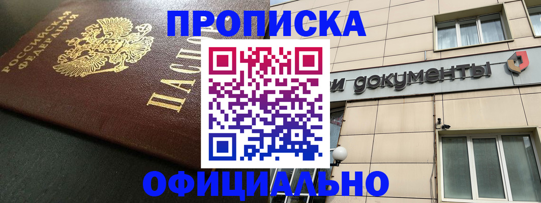 прописка 2025 в Киселёвске